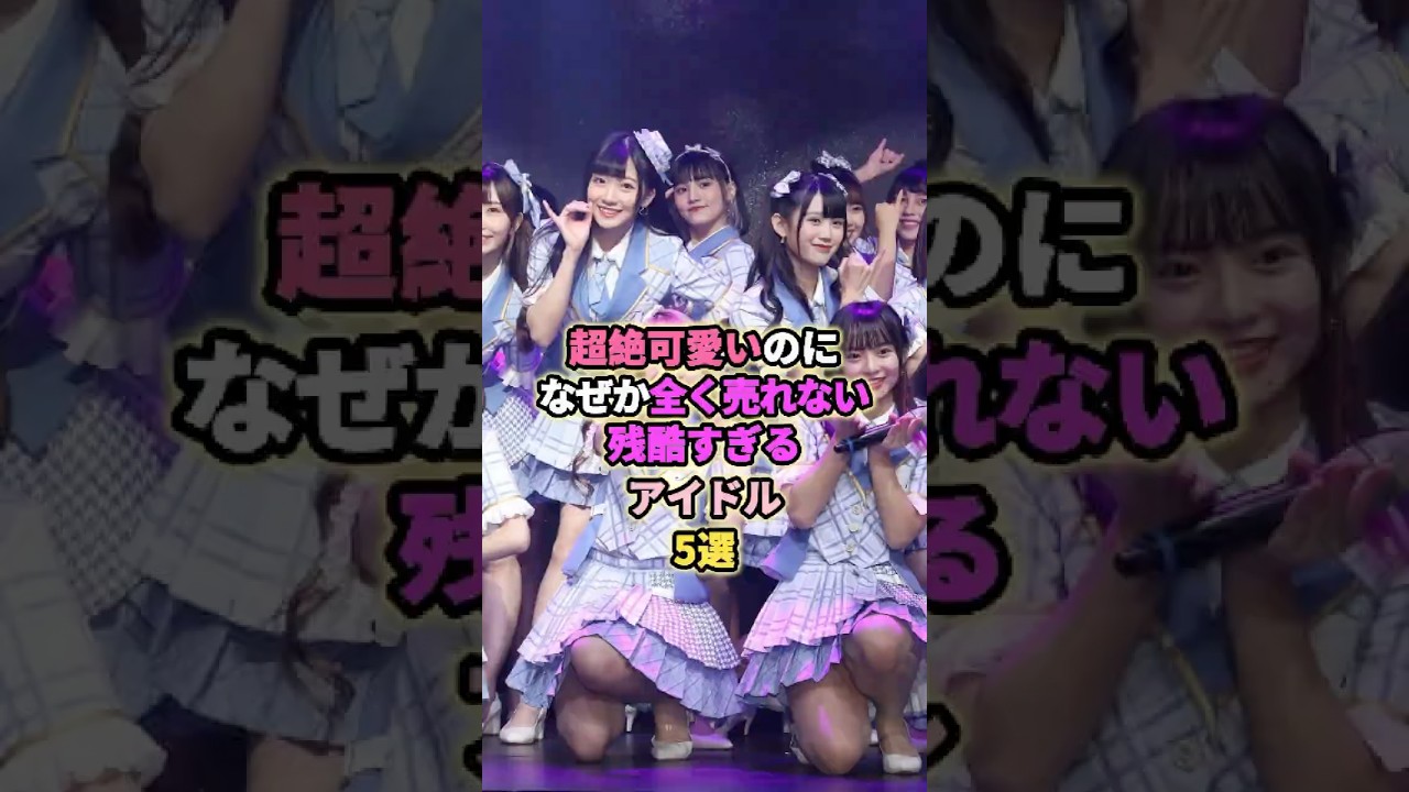 可愛いけど残酷なアイドル5選# #アイドル #akb48 #akb48 #raintree #sweet