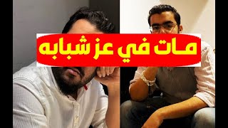 خبر صادم/ وفا ة الفنان المصري الشاب منذ قليل وصدمة زملاؤه مش مصدقين وآخر ظهور له وهكذا نعوه بكلماتهم