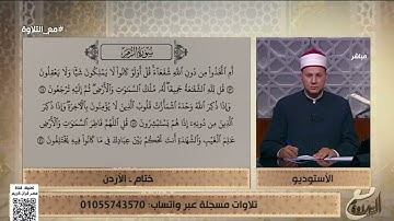 ختام من الأردن تتلو ما تيسر من سورة الزمر والشيخ يُصحح لها