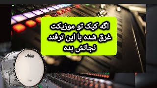 آموزش ترفند تنظیم آهنگسازی میکس و مسترینگ با این ترفند کیک تو مسترینگ خروجی نهایی بهتر شنیده میشه