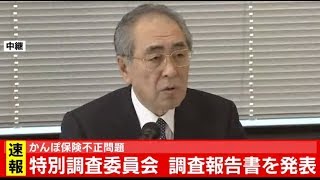 かんぽ保険不正 特別調査委が調査報告書を発表