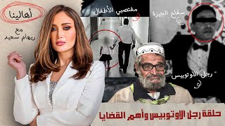 صبايا الخير | ريهام سعيد وحلقة دسمة عن مواضيع شائكة و سـ*اح الجيزة و ضيف الحلقة رجل الاوتوبيس الشهير