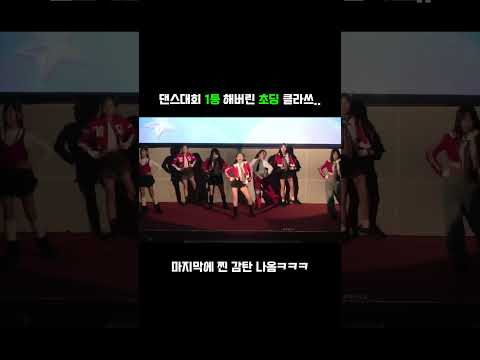 댄스대회에서 1등한 초딩 클라쓰..
