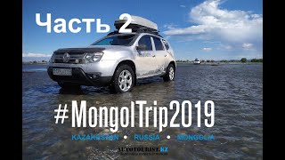 #MongolTrip2019 Часть 2 - Монголия с Запада на Восток на Renault Duster