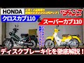 ホンダ・スーパーカブ＆クロスカブ　超絶アップデート！ ディスクブレーキになっちゃった！