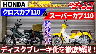 ホンダ・スーパーカブ＆クロスカブ　超絶アップデート！ ディスクブレーキになっちゃった！