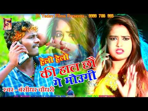 हेल्लो की हाल छो गे मौउगी - New Bhojpuri Song 2019 - Hello Ki Hal Chho Ge - Bansidhar Chaudhary