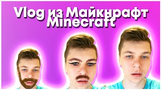Vlog из Майкнрафт Minecraft