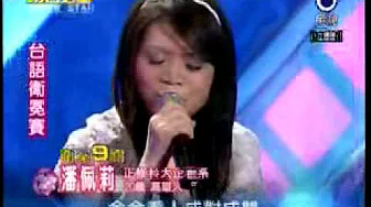 2009-03-14 明日之星-潘佩莉-難過情關 2009-03-14 明日之星-潘佩莉-難過情關