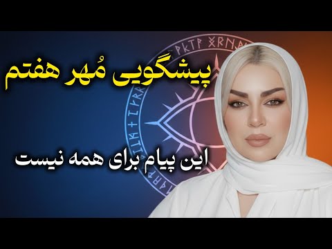 پیشگویی مهر هفتم فعال شد و اگر این ویدئو رو می بینی یعنی انتخاب شدی