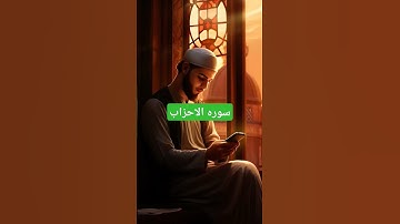 سوره الاحزاب #كلام_من_ذهب #اكسبلور #دويتو #الديحاني #duet #ترند #العريفي #الحياني #حالات_واتس