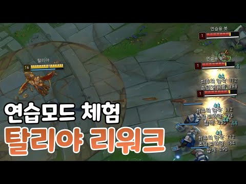 탈리야 리워크 <strong>연습모드</strong> 체험 광역딜 스턴 바뀐 다져진 땅