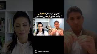 اجزای سیستم #حکمرانی کارآمد منابع آب در یک کشور از دیدگاه آقای مهدی کتابچی پژوهشگر منابع #آب