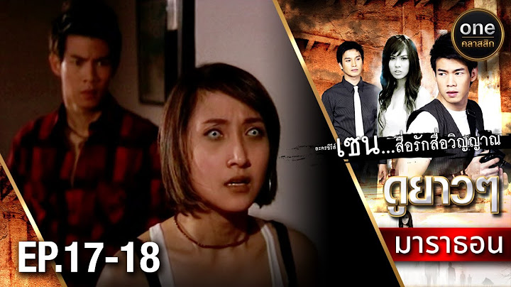 #เซนสื่อรักสื่อวิญญาณ มาราธอน Ep.17-18 (Full Ep) | 30 ส.ค. 67 | #oneคลาสสิก