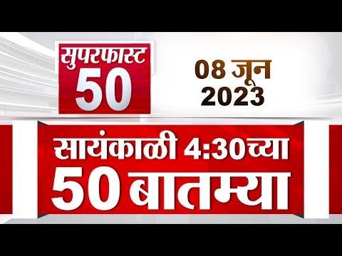 Superfast 50 | सुपरफास्ट 50  | 4.30 AM | 8 June 2023