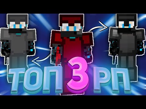 ТОП 3 РП
