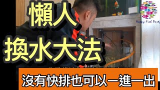 養魚懶人換水方式,魚缸沒有快排也可以一進一出,埃及神仙缸也可以輕鬆養金魚,只要有心大家都可以養一缸好魚