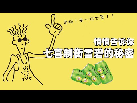 发誓要把可口可乐拉下神坛的7up，竟然被一只鸡代言了30年