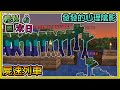 【繁星】Minecraft 週一輕鬆末日💀屍速列車🧪發發的心理陰影面積  我的世界 【精華】