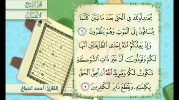 آية ٦ سورة الأنفال مكررة القارئ أحمد الدباغ