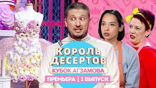 Король десертов. Сладкая флористика // 1 выпуск. Премьера