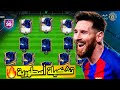 عملت أفضل تشكيلة أوفر عالي بسعر 100 مليون كوينز فقط FC MOBILE 24 عملت أفضل تشكيلة أوفر عالي بسعر 100 مليون كوينز فقط FC MOBILE 24
