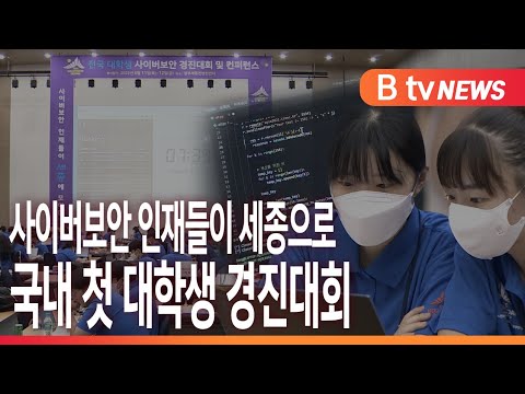 [B tv 세종뉴스]사이버보안 인재들이 세종으로..국내 첫 대학생 경진대회