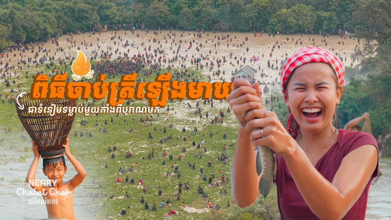 ពិធីចាប់ត្រីរួមគ្នារបស់អ្នកភូមិបង្កោង | A Once-a-Year Ancient Fishing Tradition in Siem Reap
