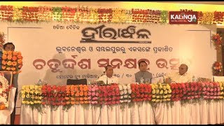 Dr Achyuta Samanta attends 14th anniversary of Odia daily newspaper 'Hiranchal' | Kalinga TV screenshot 1