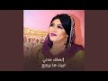 أبيت مابرجع أبيت مابرجع