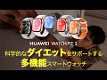 「HUAWEI WATCH FIT 3」でダイエットするには?科学的なダイエットをサポートする、多機能スマートウォッチ