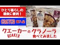 【コストコ購入品】クエーカーQUAKERのグラノーラはひとり暮らしの朝食にぴったり