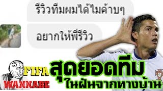 พี่ค้าบๆ รีวิวทีมผมไหมค้าบ? wannabeFIFA EP.55