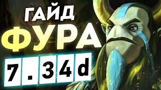 Гайд на фуриона 7.34 d I как тащить на фуре? NATURE'S PROPHET дота 2