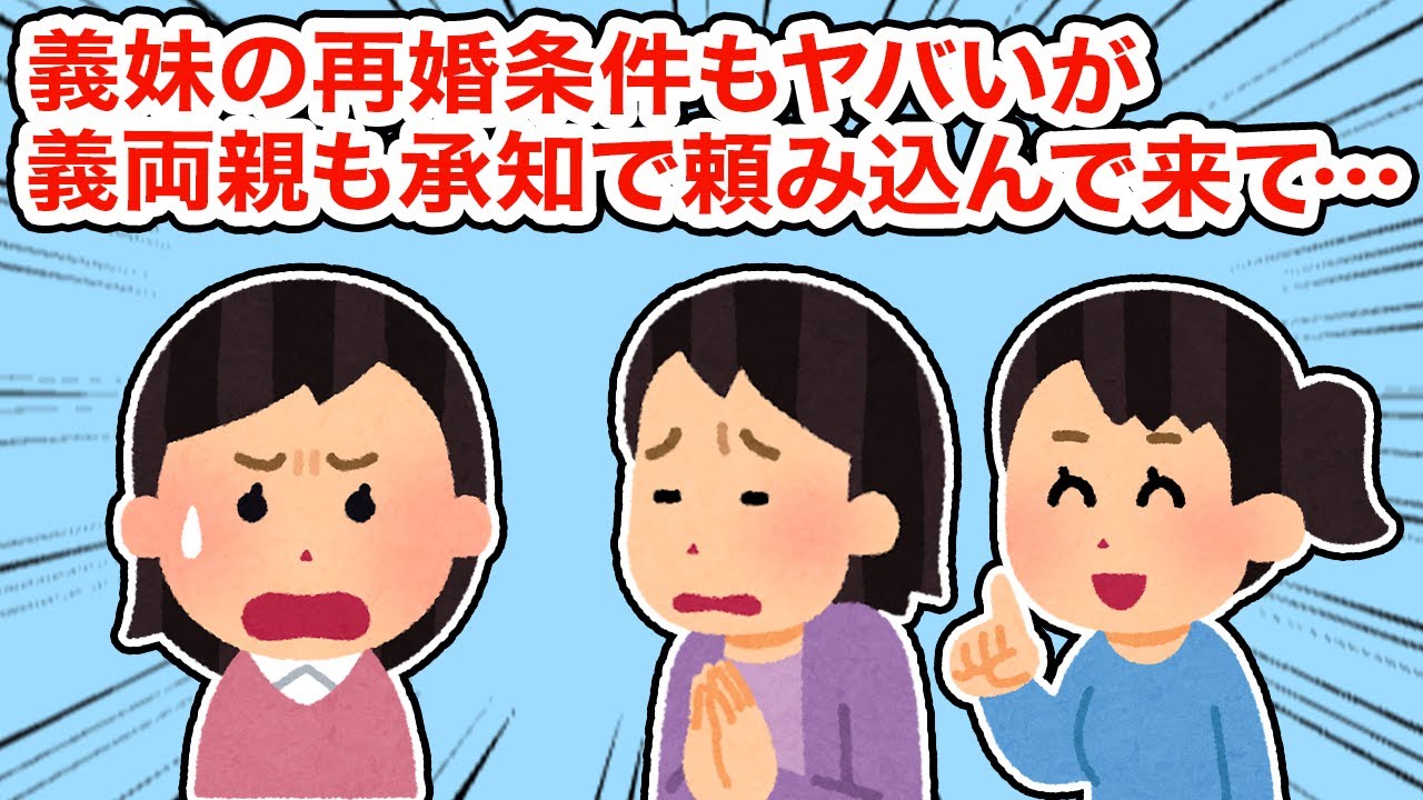 【神経わからん】義妹の再婚条件もヤバいが義両親も承知で頼み込んできて...【総集編】【2ちゃんねる/5ちゃんねる/2chスレ】
