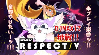 【DJMAX】セールで曲沢山増えたので未プレイ楽曲全部遊びたい毛玉【RESPECT V】