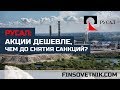 Акции Русала дешевле чем до снятия санкций? +Конкурс!