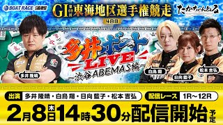 【多井ボートLIVE〜渋谷ABEMAS編〜】2月8日（木）生配信／多井隆晴、白鳥翔、日向藍子、松本吉弘＜ボートレース蒲郡＞ GI第69回東海地区選手権競走（4日目）