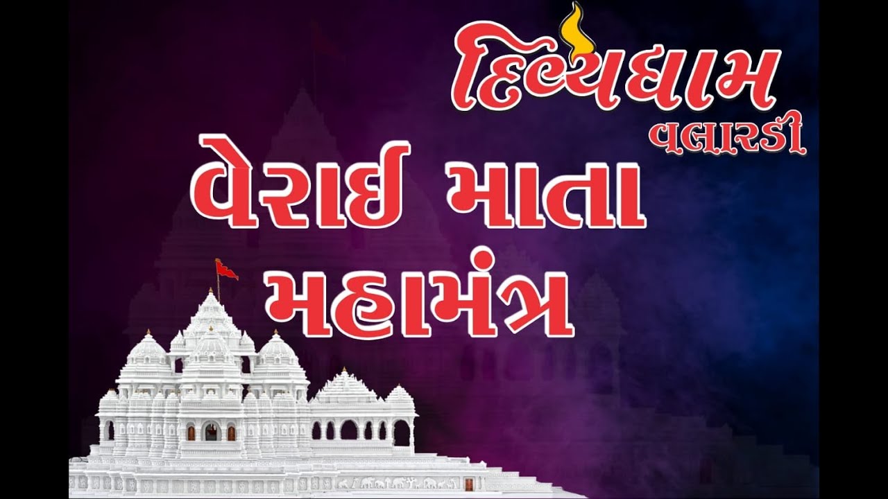 વેરાઈ માતાજી મહામંત્ર || Verai Mataji Mahamantra @divyadhammandir