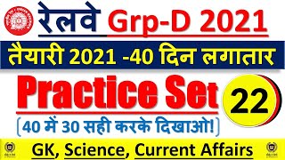 GK GS Practice Set-22 | 40 प्रश्न में बस 30 का टारगेट | Group D 2021 by Om Jaiswal Sir (Revision)