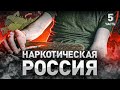 ⚠️ Наркотическая Россия: самые популярные наркотики в СНГ. Большая война наркоплощадок | Часть 5