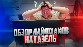 картинка: ОБЗОР ЛАЙФХАКОВ НА ГАЗЕЛЬ / Газелист52