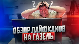 ОБЗОР ЛАЙФХАКОВ НА ГАЗЕЛЬ / Газелист52