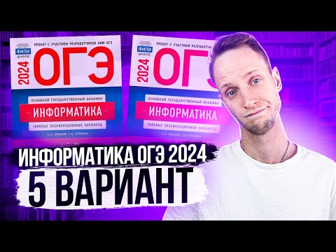 Разбор варианта 5 ОГЭ по информатике 2024 Крылов. Артем Пальчиков. Онлайн школа EXAMhack