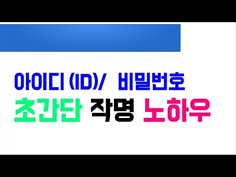 기억하기 쉬운 아이디와 비밀번호 만들기 네이버 구글 다음 페이스북 이메일 및 계정 회원가입 