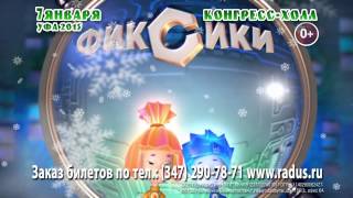 Фикси шоу в Уфе 7 января 2015 года Фикси шоу в Уфе 7 января 2015 года