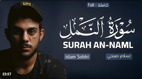 سورة النمل كاملة | للقارئ اسلام صبحي | تلاوة هادئة تريح القلب