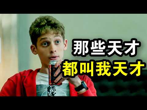 他才14岁，却第一名考进麻省理工，当晚就被秘密抓走实验，一口气看完犯罪悬疑剧《研究院》！
