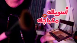 Arabic ASMR Doing Your Make-up ♡ أسويلك مكياجك لمناسبة  خاصة ♡ فيديو للاسترخاء والنوم