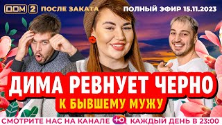 картинка: ДОМ-2. После заката (эфир от 15.11.2023)